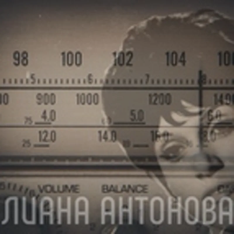 Фото исполнителя Лиана Антонова