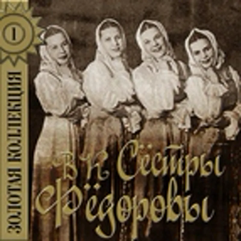 Фото исполнителя ВК "Сёстры Фёдоровы"