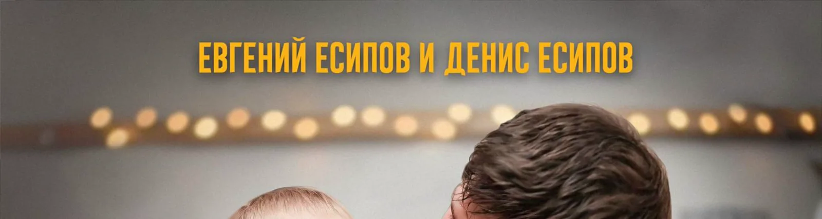 Денис Есипов