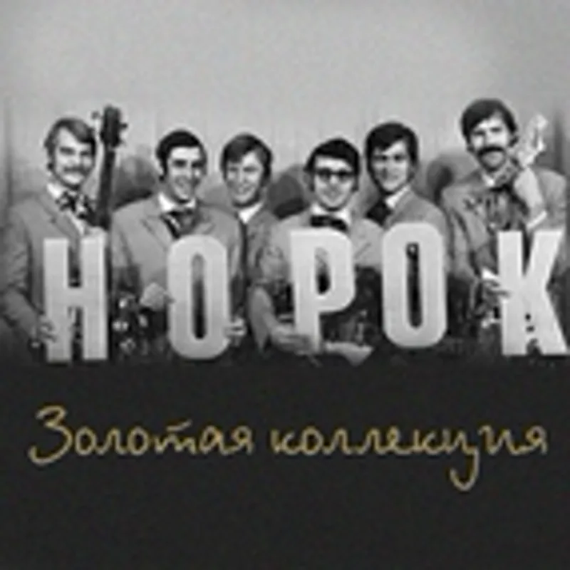 Фото исполнителя ВИА "Норок"