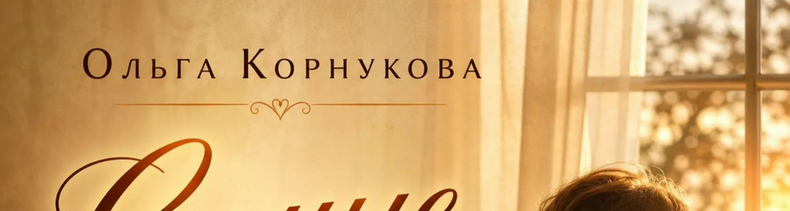 Фото исполнителя Ольга Корнукова