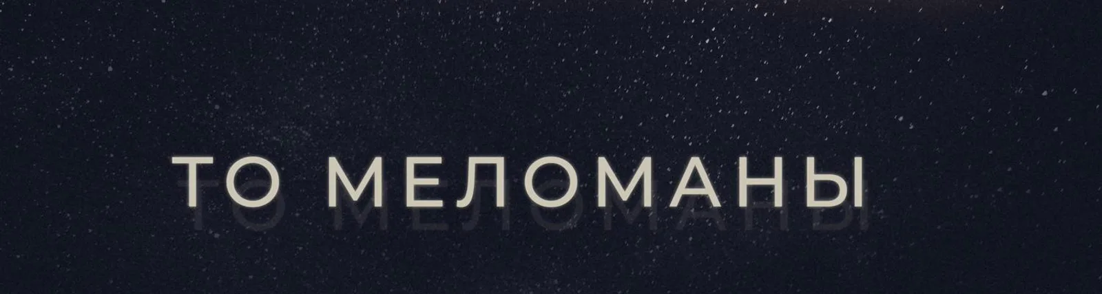 Фото исполнителя ТО «Меломаны»