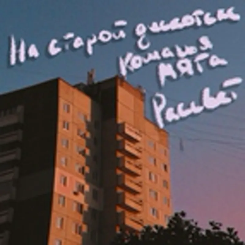Фото исполнителя Кошачья Мята