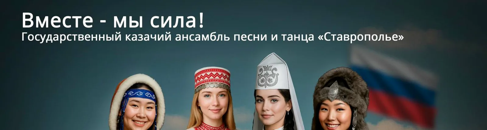 Фото исполнителя Государственный казачий ансамбль песни и танца "Ставрополье"