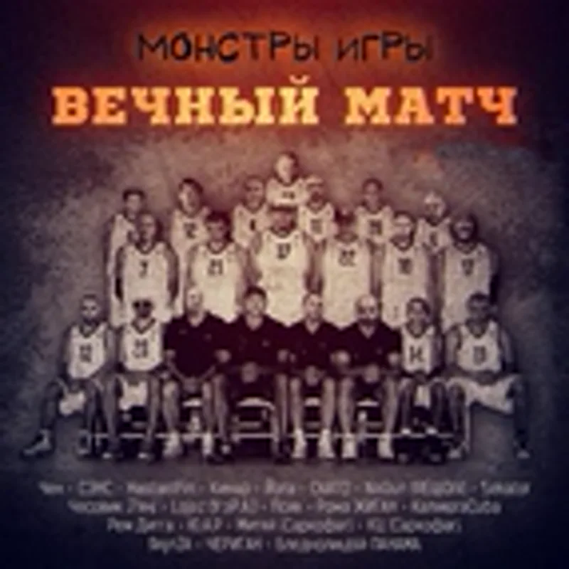 Фото исполнителя Монстры Игры