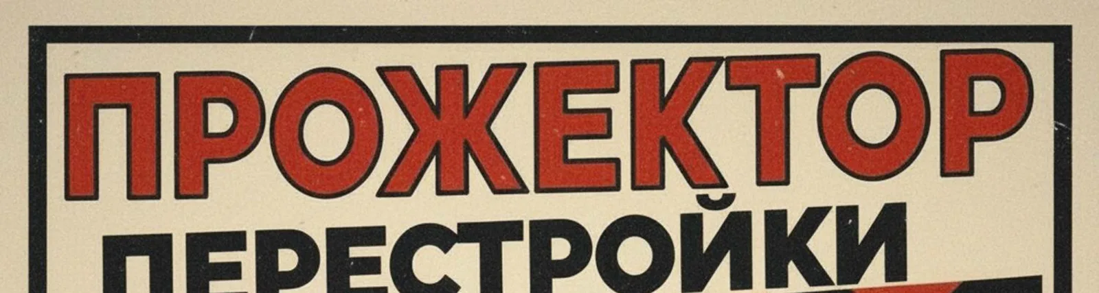 Фото исполнителя Прожектор Перестройки