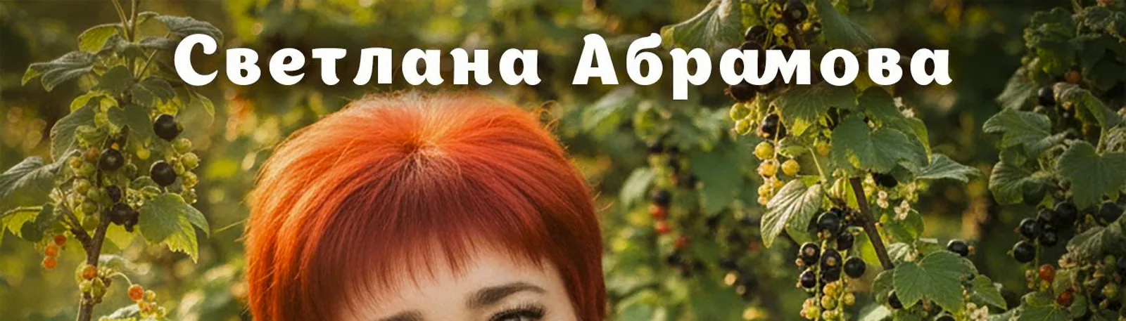 Фото исполнителя Светлана Абрамова