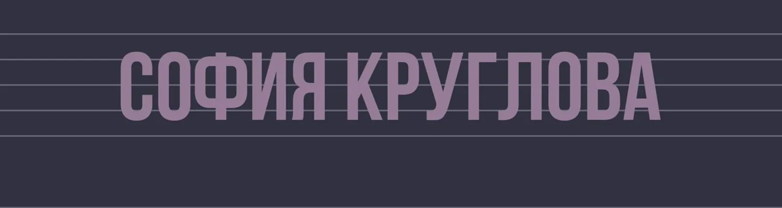 София Круглова