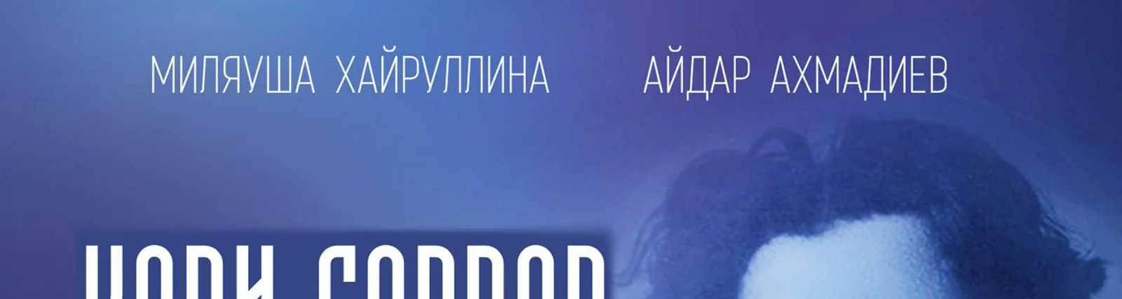 Алексей Ходорченков