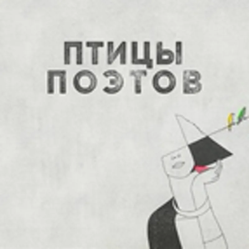 Фото исполнителя Стив Бургундец feat. Собака Рыжий, Ашот Даниелян