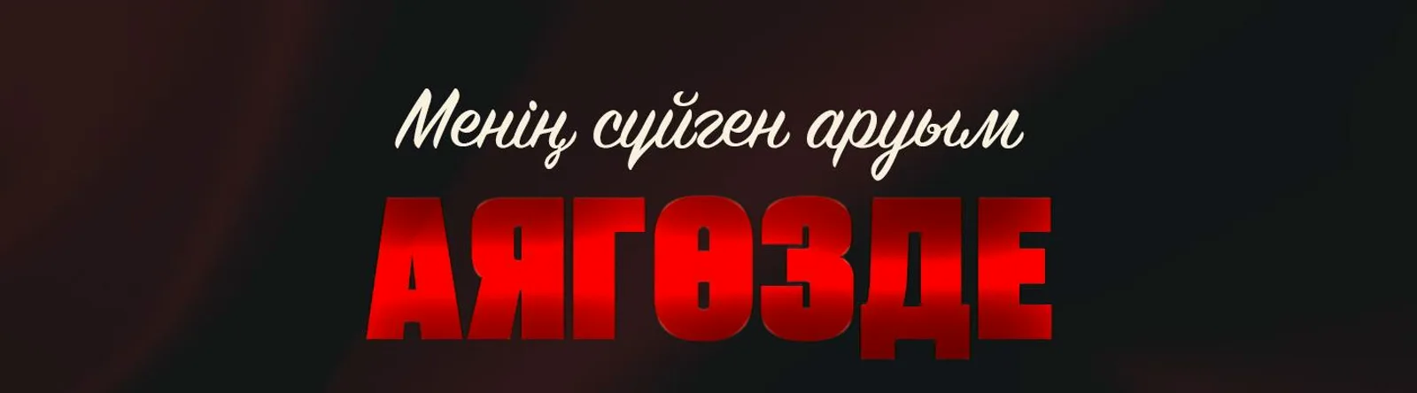 Мейір Қайрат