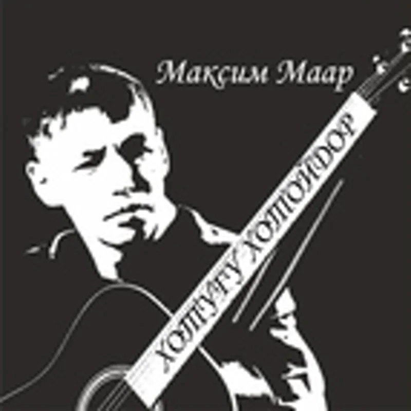 Максим Маар