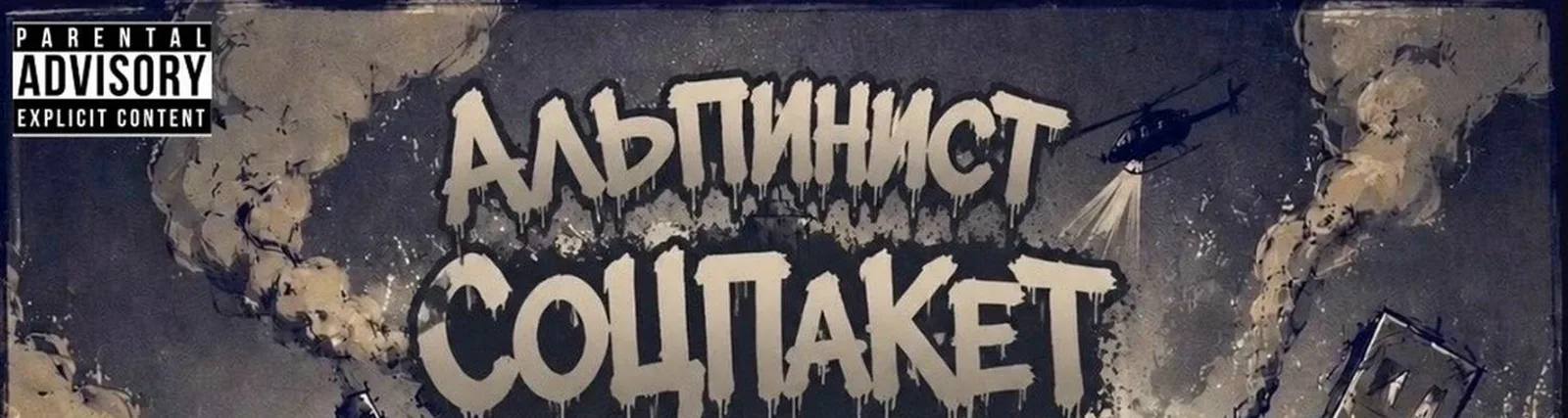 Альпинист
