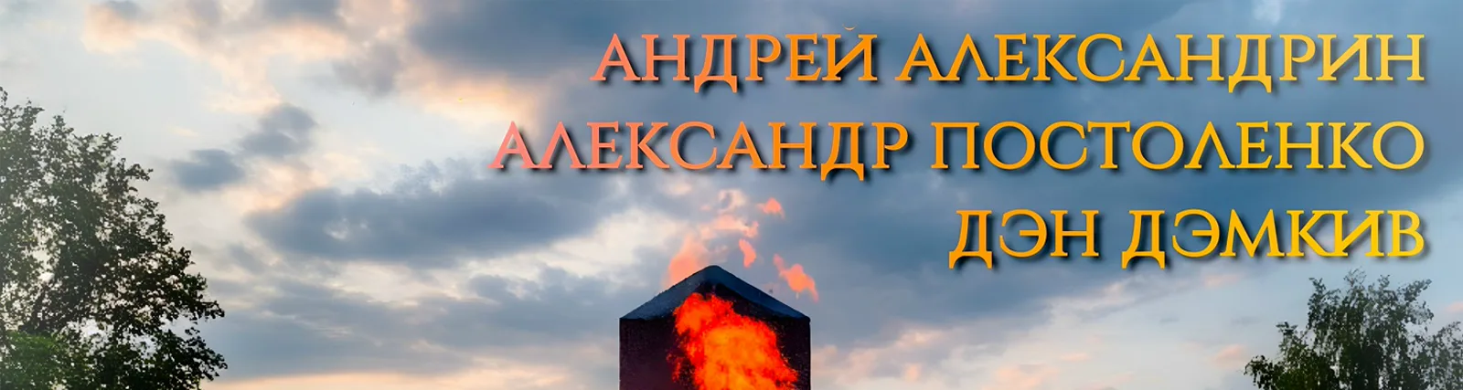 Фото исполнителя Андрей Александрин