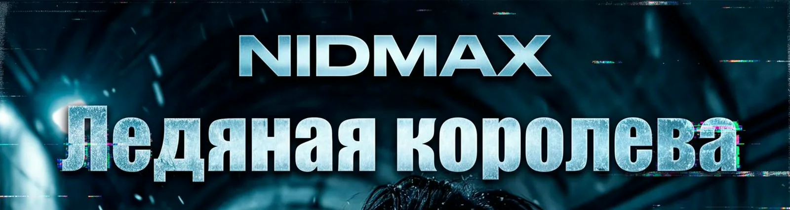 Фото исполнителя NIDMAX