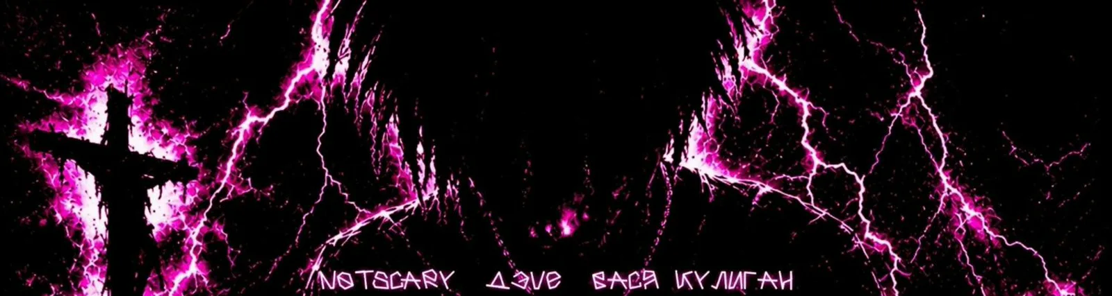 Дэve