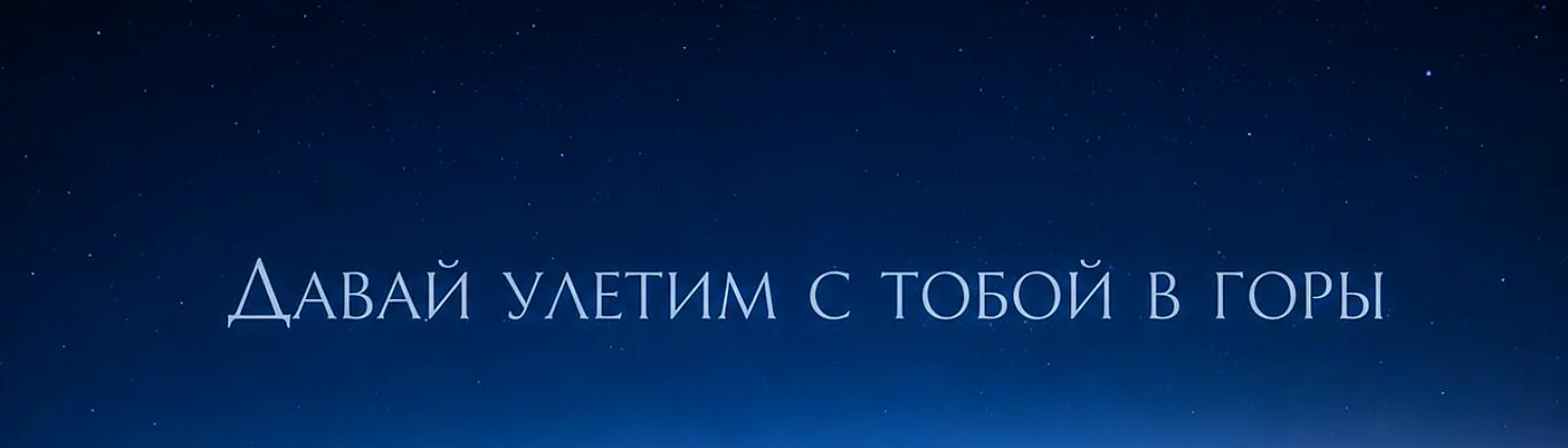 Фото исполнителя Давай улетим с тобой в горы
