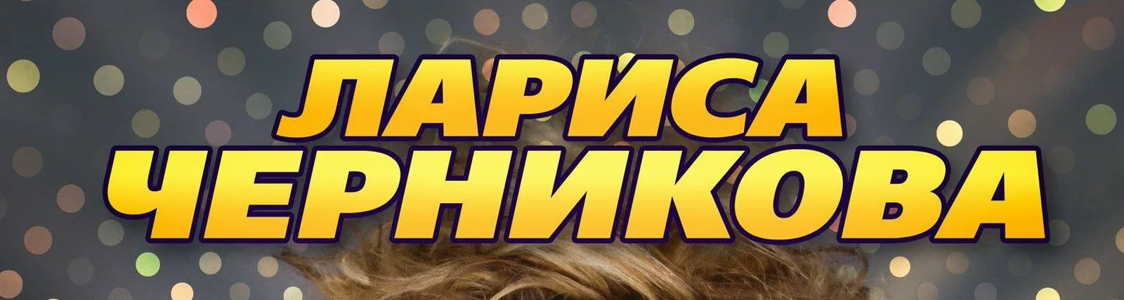 Лариса Черникова