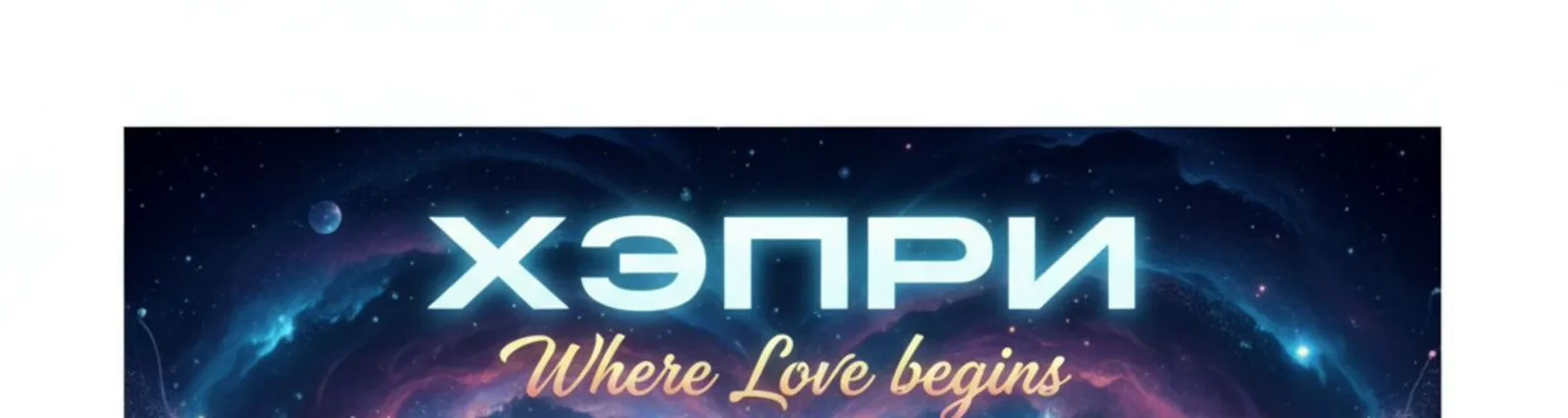 Хэпри