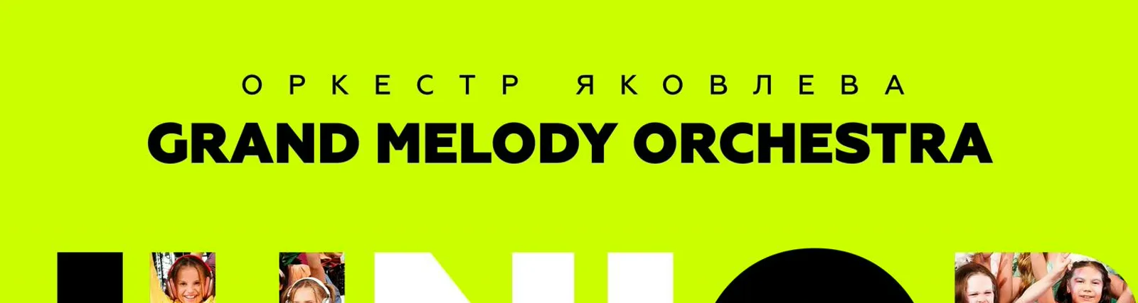 Оркестр Яковлева Grand Melody Orchestra