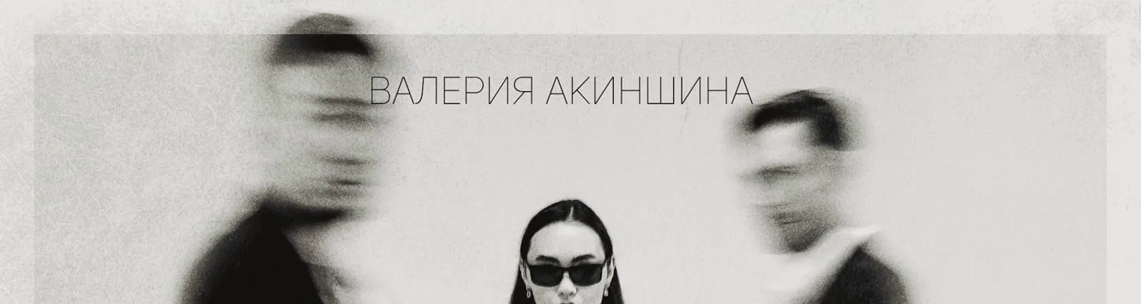Валерия Акиншина