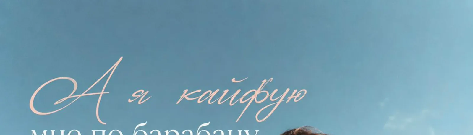 А я кайфую мне по барабану
