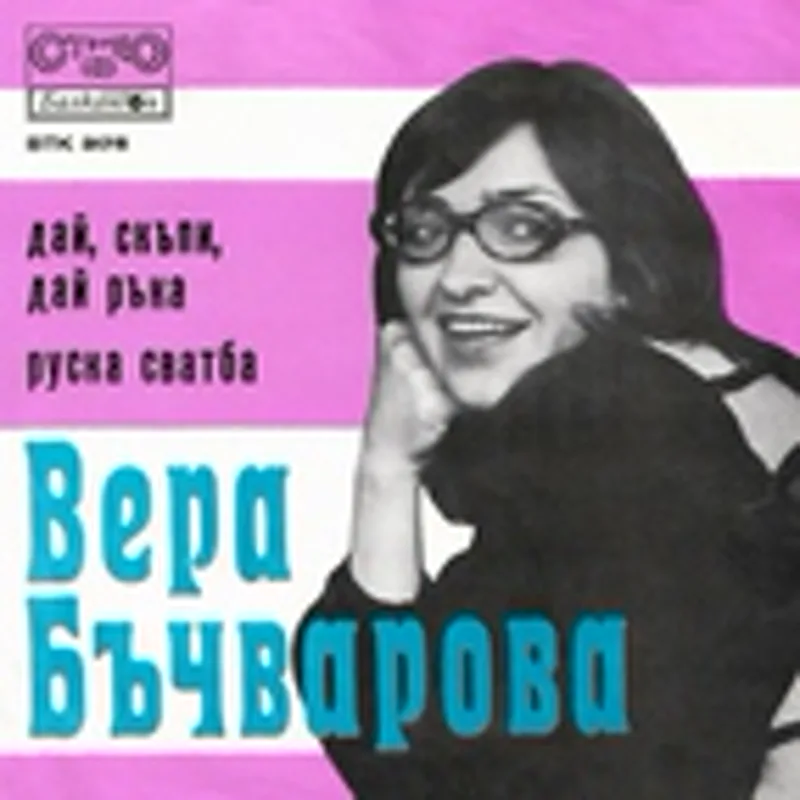 Фото исполнителя Вера Бъчварова