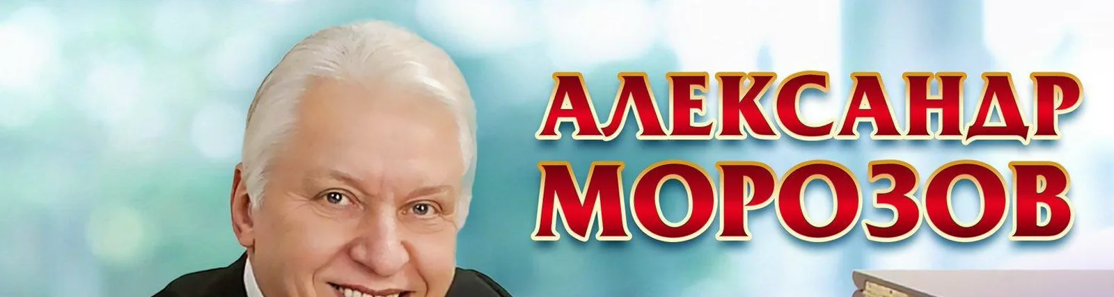Фото исполнителя Морозов Александр, Парусникова Марина