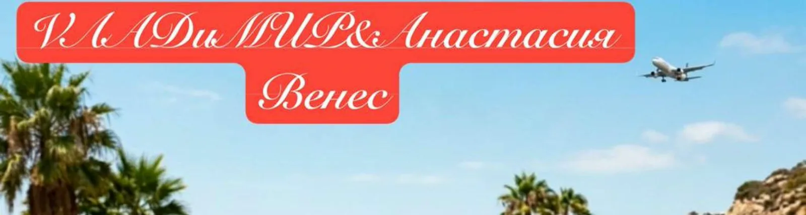 Анастасия Венес