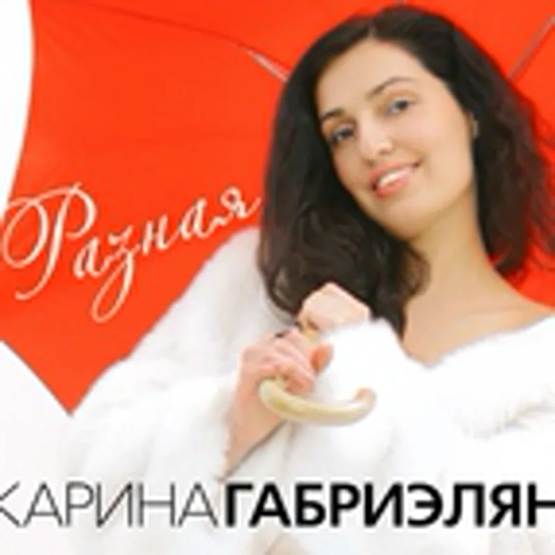 Карина Габриэлян