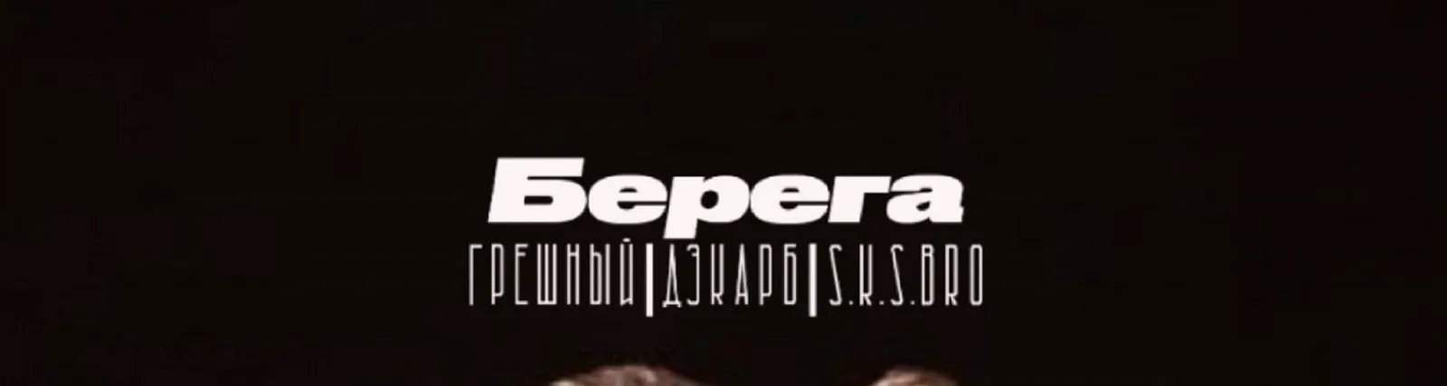 Грешный