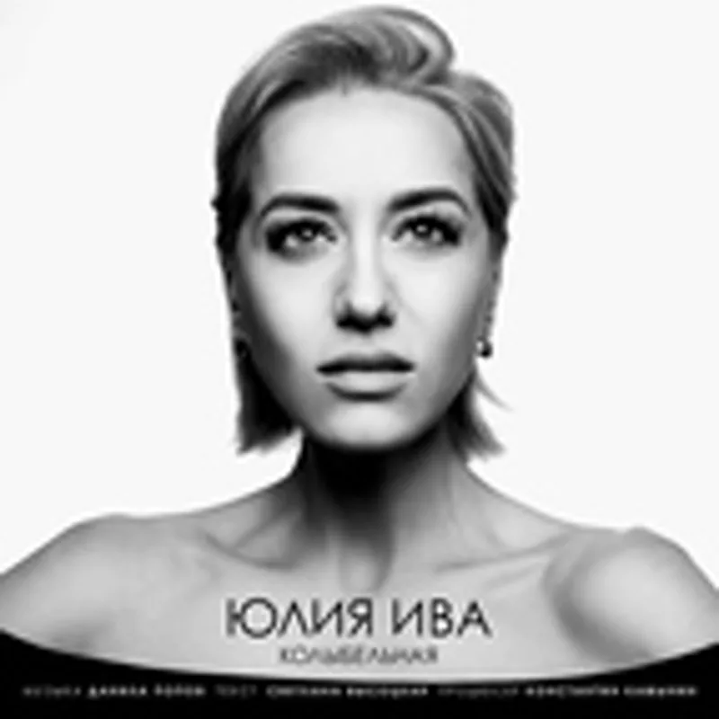 Фото исполнителя Юлия Ива