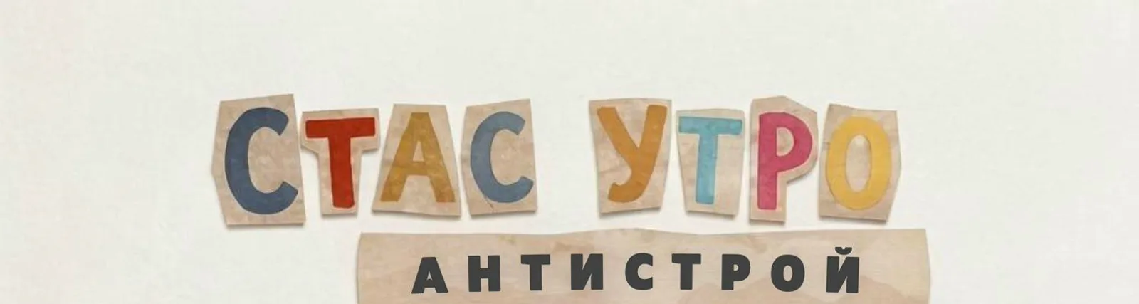 АНТИСТРОЙ