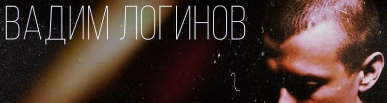 Фото исполнителя Вадим Логинов