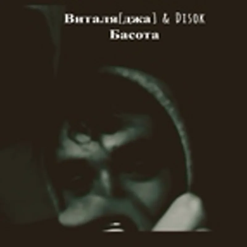 Фото исполнителя Disok