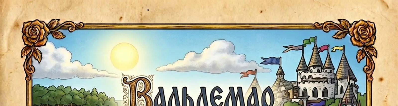 Вальдемар ибн Кобозя