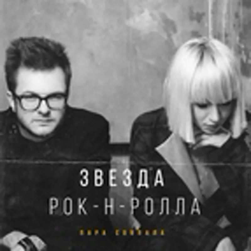 Фото исполнителя Пара Совпала