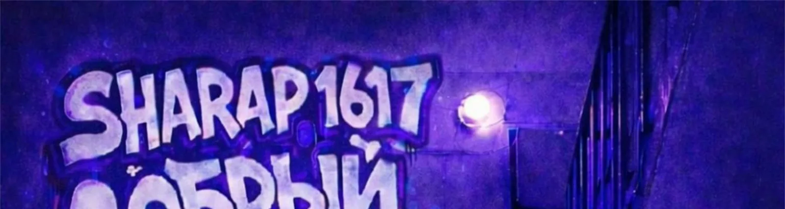 Фото исполнителя SHARAP1617
