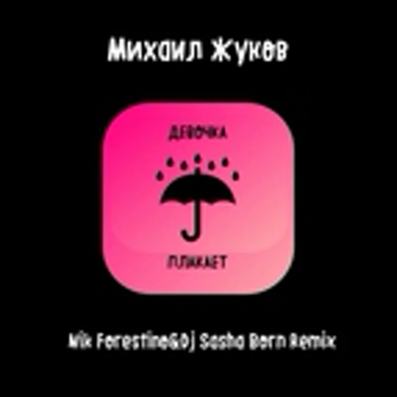 Михаил Жуков