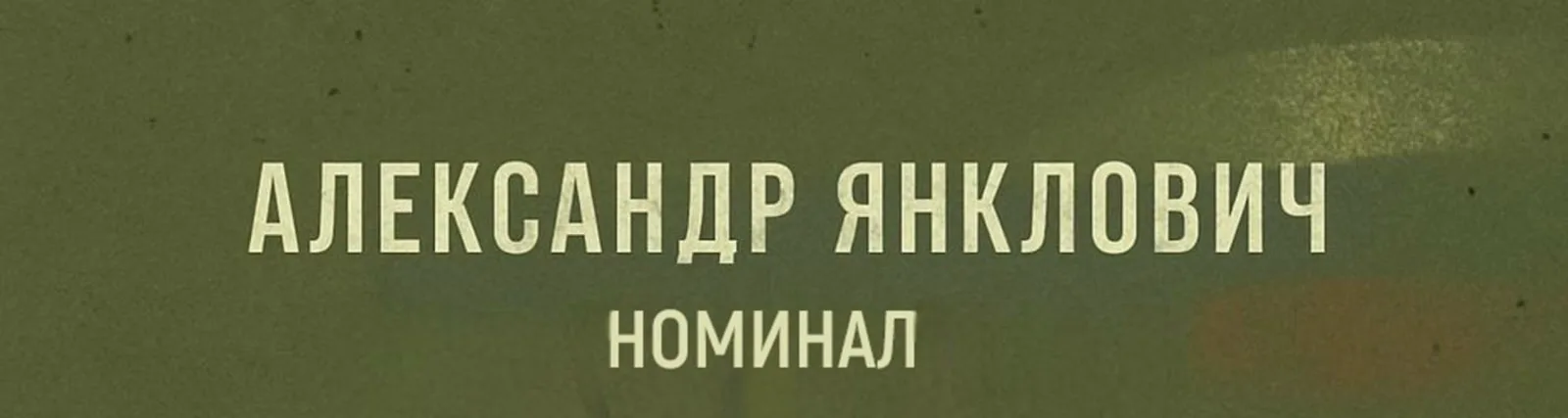 Александр Янклович
