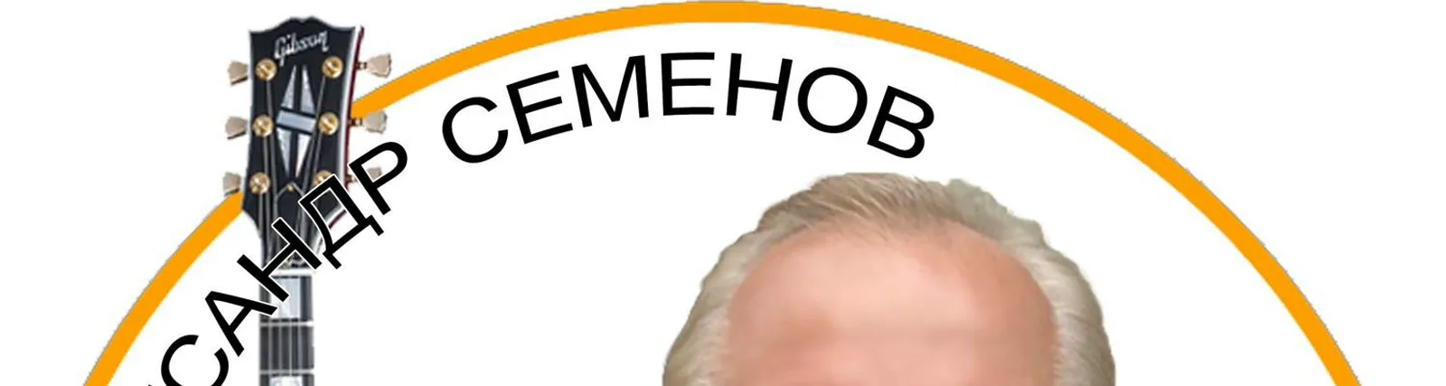 Александр Семёнов