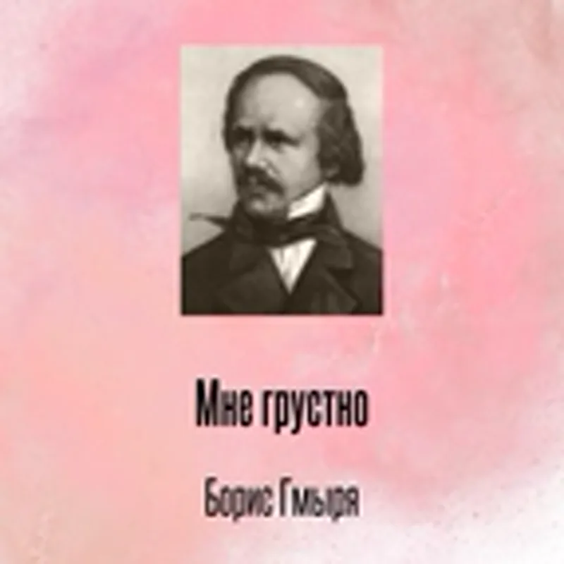 Фото исполнителя Борис Гмыря
