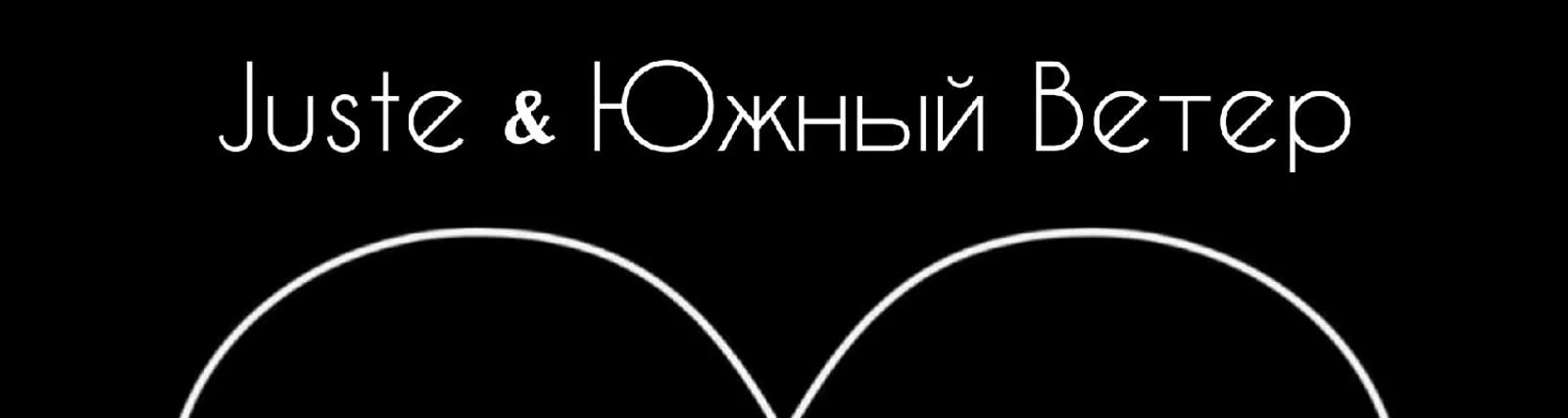 Южный Ветер