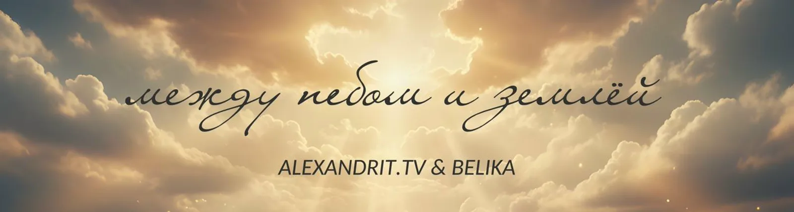 Фото исполнителя Alexandrit.tv