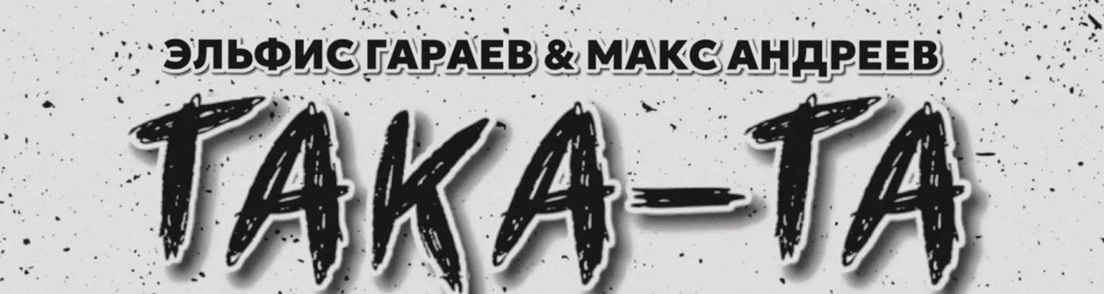 Макс Андреев