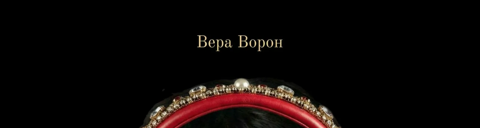 Фото исполнителя Вера Ворон