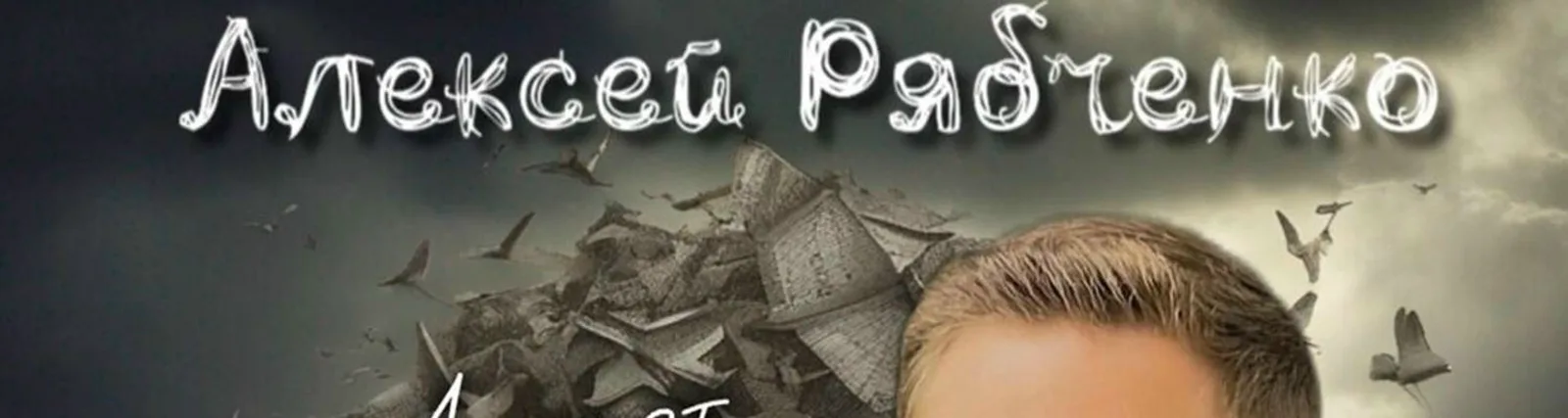 Алексей Рябченко