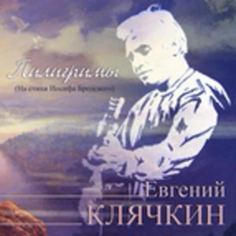 Фото исполнителя Евгений Клячкин