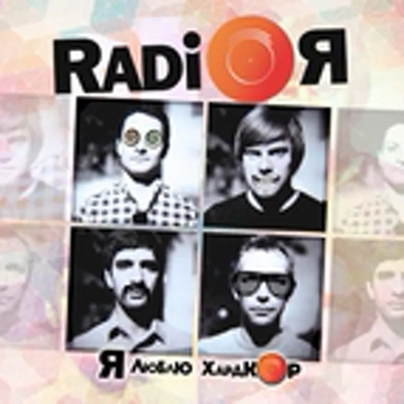 Фото исполнителя Radio Я
