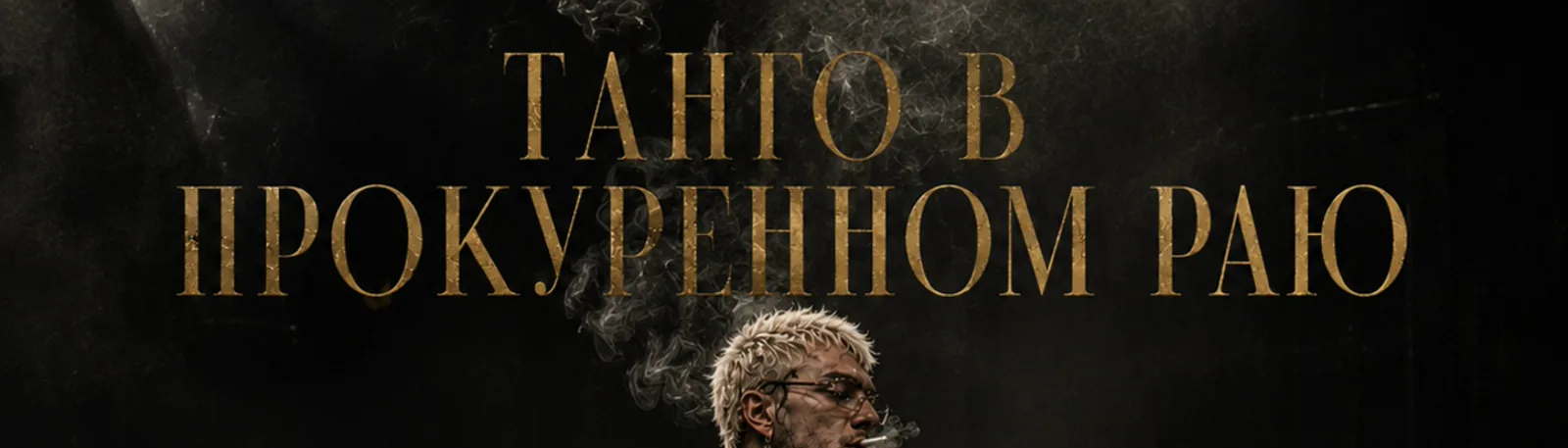 последний танец